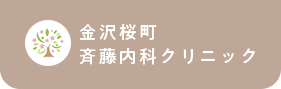 金沢桜町 斉藤内科クリニック