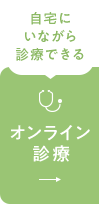 自宅にいながら診療できるオンライン診療