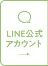 LINE公式アカウント