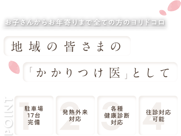 【内科・腎臓内科・消化器内科・循環器内科】お子さんからお年寄りまで全ての方のヨリドコロ 地域の皆さまの「かかりつけ医」として（駐車場 17台 完備/発熱外来 対応/各種健康診断対応/往診対応可能）